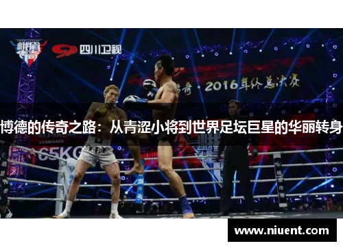 博德的传奇之路：从青涩小将到世界足坛巨星的华丽转身