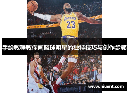 手绘教程教你画篮球明星的独特技巧与创作步骤