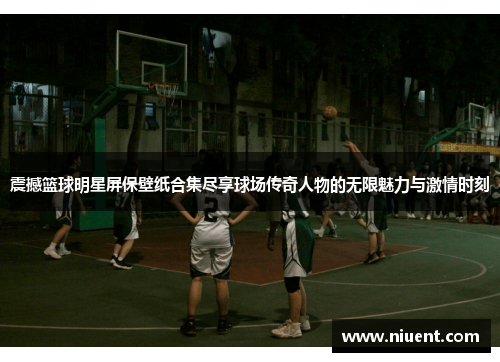 震撼篮球明星屏保壁纸合集尽享球场传奇人物的无限魅力与激情时刻