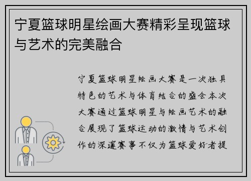 宁夏篮球明星绘画大赛精彩呈现篮球与艺术的完美融合