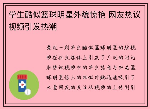 学生酷似篮球明星外貌惊艳 网友热议视频引发热潮