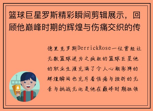 篮球巨星罗斯精彩瞬间剪辑展示，回顾他巅峰时期的辉煌与伤痛交织的传奇历程