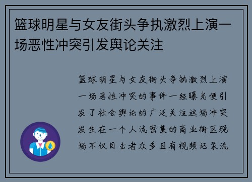 篮球明星与女友街头争执激烈上演一场恶性冲突引发舆论关注