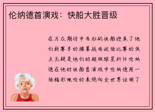 伦纳德首演戏：快船大胜晋级