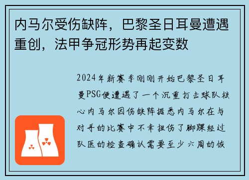 内马尔受伤缺阵，巴黎圣日耳曼遭遇重创，法甲争冠形势再起变数