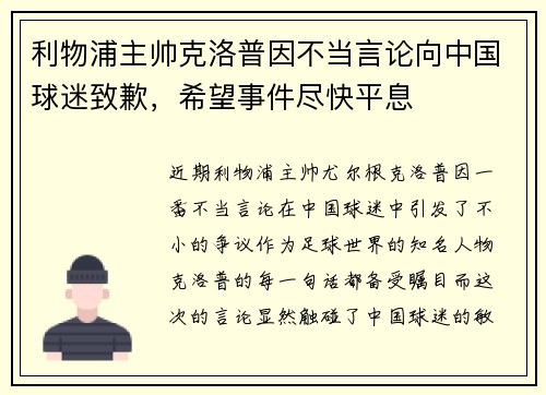 利物浦主帅克洛普因不当言论向中国球迷致歉，希望事件尽快平息