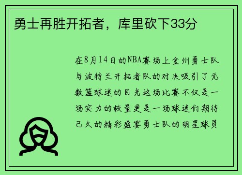 勇士再胜开拓者，库里砍下33分