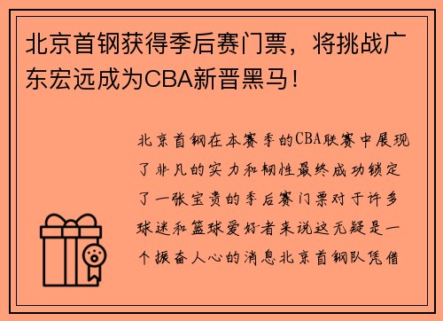 北京首钢获得季后赛门票，将挑战广东宏远成为CBA新晋黑马！