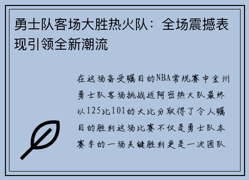 勇士队客场大胜热火队：全场震撼表现引领全新潮流