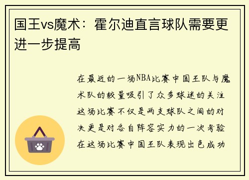 国王vs魔术：霍尔迪直言球队需要更进一步提高