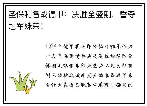 圣保利备战德甲：决胜全盛期，誓夺冠军殊荣！
