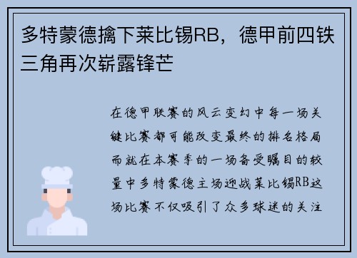 多特蒙德擒下莱比锡RB，德甲前四铁三角再次崭露锋芒