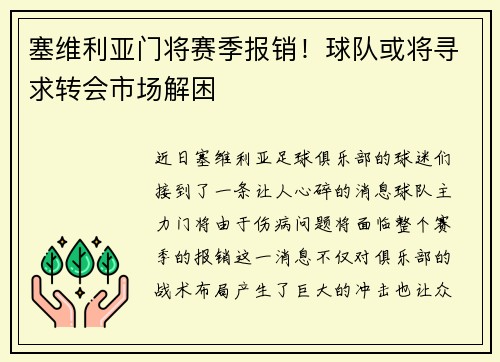 塞维利亚门将赛季报销！球队或将寻求转会市场解困