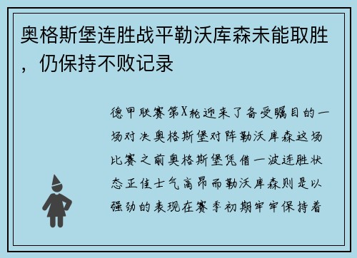 奥格斯堡连胜战平勒沃库森未能取胜，仍保持不败记录