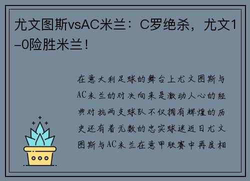 尤文图斯vsAC米兰：C罗绝杀，尤文1-0险胜米兰！