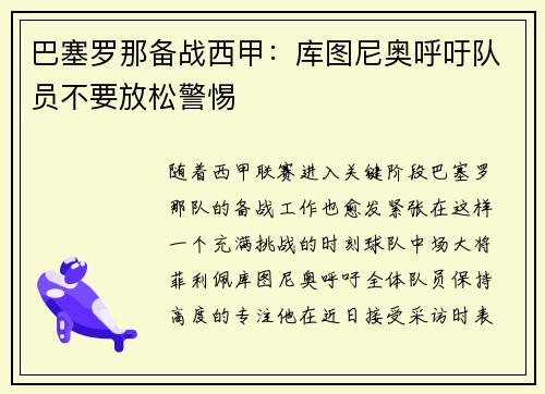 巴塞罗那备战西甲：库图尼奥呼吁队员不要放松警惕