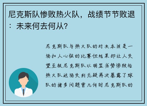 尼克斯队惨败热火队，战绩节节败退：未来何去何从？