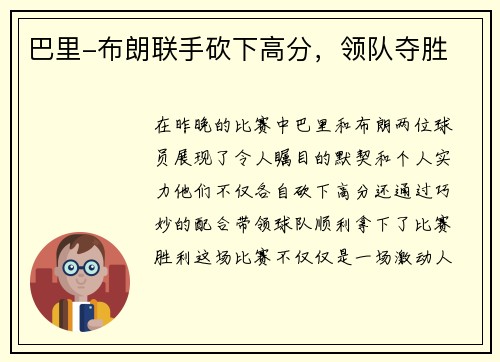 巴里-布朗联手砍下高分，领队夺胜
