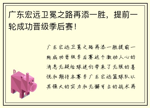 广东宏远卫冕之路再添一胜，提前一轮成功晋级季后赛！