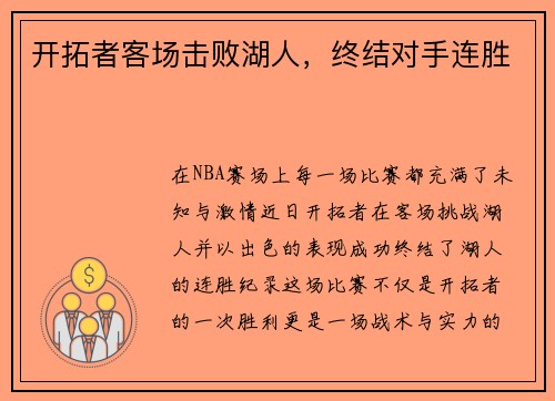 开拓者客场击败湖人，终结对手连胜