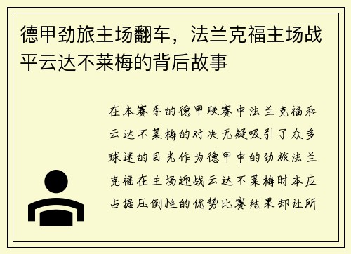 德甲劲旅主场翻车，法兰克福主场战平云达不莱梅的背后故事