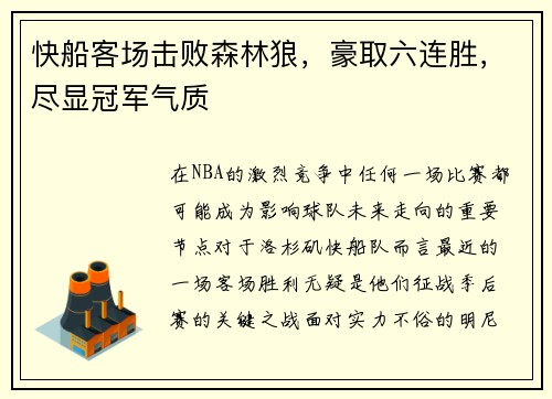 快船客场击败森林狼，豪取六连胜，尽显冠军气质