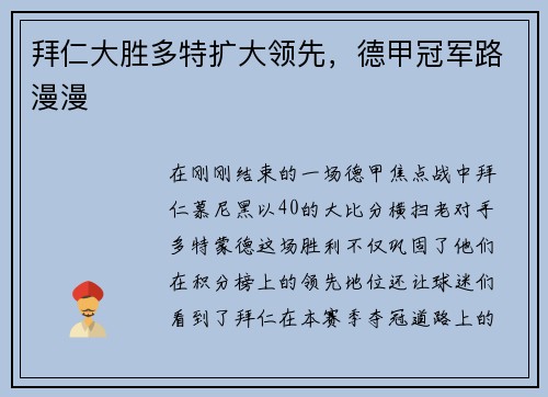 拜仁大胜多特扩大领先，德甲冠军路漫漫