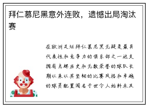拜仁慕尼黑意外连败，遗憾出局淘汰赛