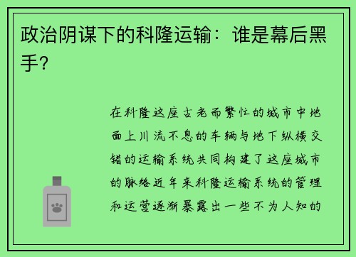 政治阴谋下的科隆运输：谁是幕后黑手？