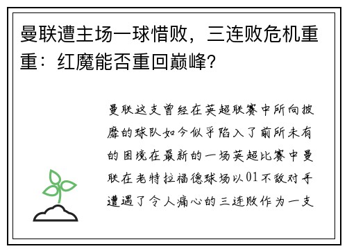 曼联遭主场一球惜败，三连败危机重重：红魔能否重回巅峰？