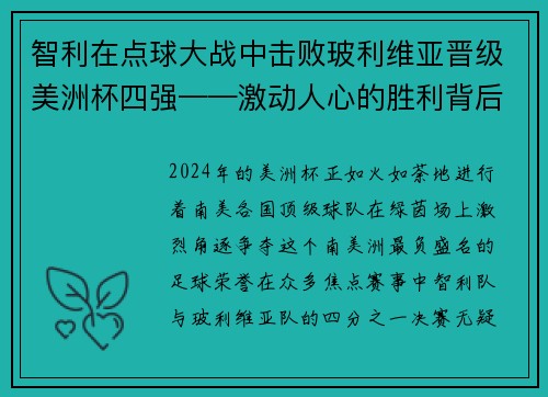 智利在点球大战中击败玻利维亚晋级美洲杯四强——激动人心的胜利背后的故事