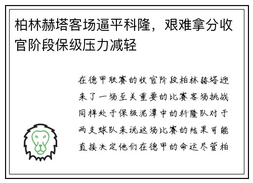 柏林赫塔客场逼平科隆，艰难拿分收官阶段保级压力减轻