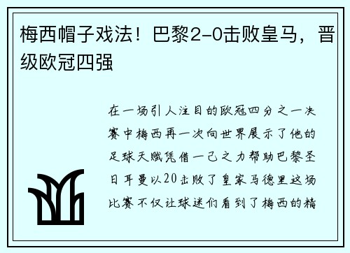 梅西帽子戏法！巴黎2-0击败皇马，晋级欧冠四强