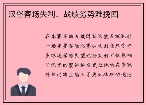汉堡客场失利，战绩劣势难挽回