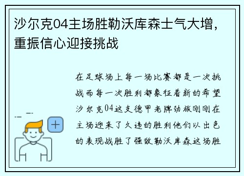 沙尔克04主场胜勒沃库森士气大增，重振信心迎接挑战