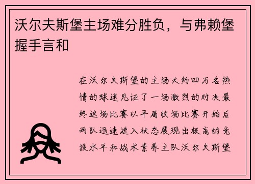 沃尔夫斯堡主场难分胜负，与弗赖堡握手言和