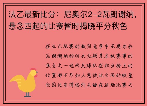 法乙最新比分：尼奥尔2-2瓦朗谢纳，悬念四起的比赛暂时揭晓平分秋色