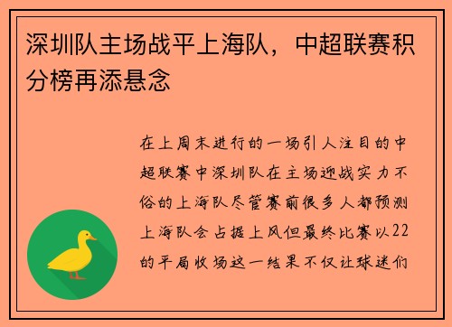 深圳队主场战平上海队，中超联赛积分榜再添悬念