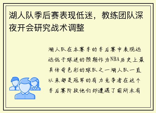 湖人队季后赛表现低迷，教练团队深夜开会研究战术调整