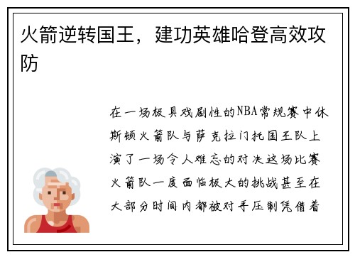 火箭逆转国王，建功英雄哈登高效攻防