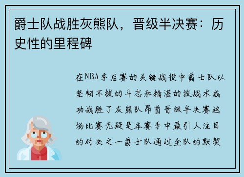 爵士队战胜灰熊队，晋级半决赛：历史性的里程碑