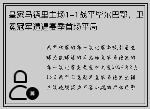 皇家马德里主场1-1战平毕尔巴鄂，卫冕冠军遭遇赛季首场平局
