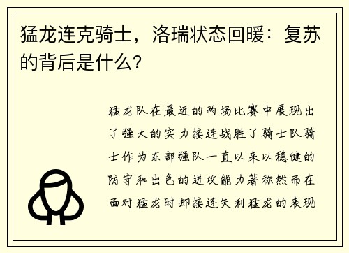 猛龙连克骑士，洛瑞状态回暖：复苏的背后是什么？