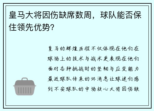皇马大将因伤缺席数周，球队能否保住领先优势？