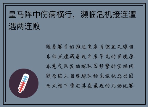 皇马阵中伤病横行，濒临危机接连遭遇两连败