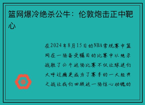 篮网爆冷绝杀公牛：伦敦炮击正中靶心
