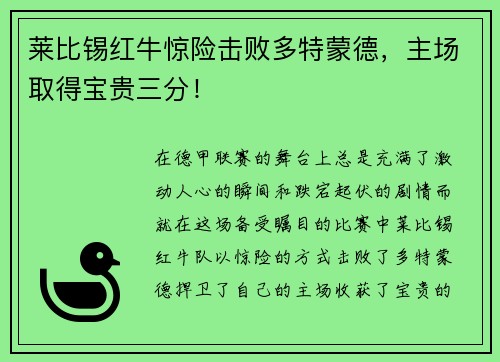莱比锡红牛惊险击败多特蒙德，主场取得宝贵三分！
