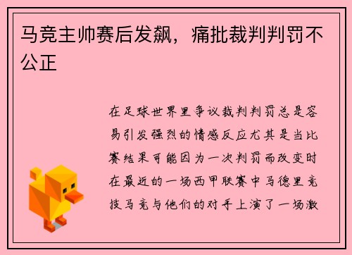 马竞主帅赛后发飙，痛批裁判判罚不公正